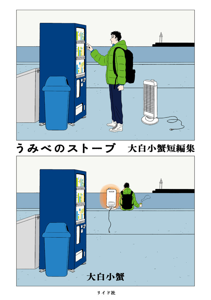 Umibe no Stove: Ōshiro Kogani Tanpenshū di Kogani Ōshiro Umibe no Stove: Ōshiro Kogani Tanpenshū di Kogani Ōshiro